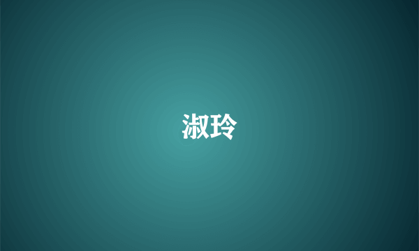 淑玲