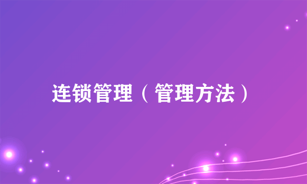 连锁管理（管理方法）