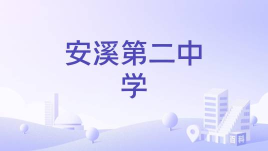 安溪第二中学