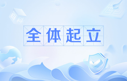 全体起立（网络流行梗）