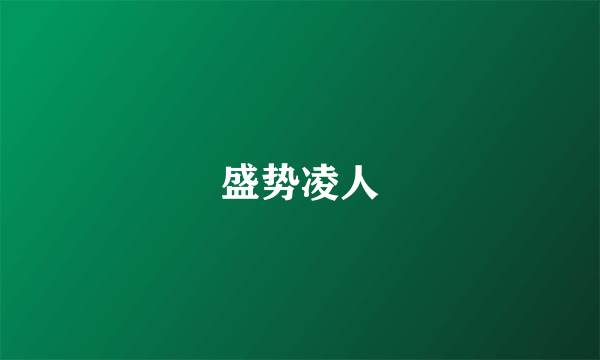 盛势凌人
