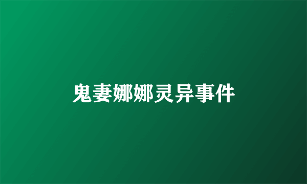 鬼妻娜娜灵异事件