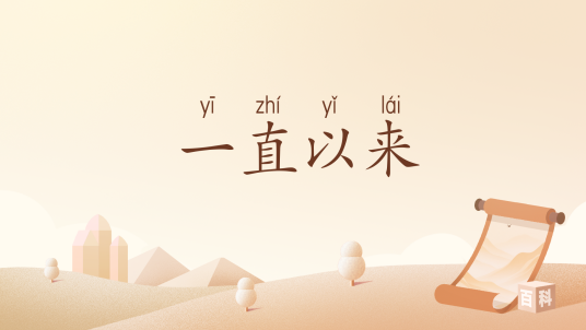 一直以来