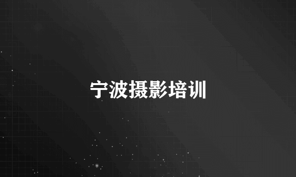 宁波摄影培训