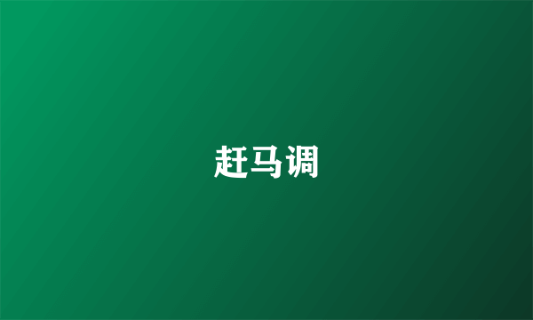 赶马调