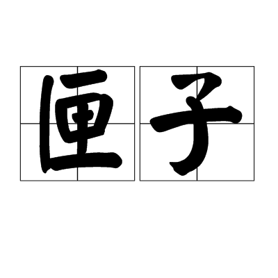 匣子（汉字词语）
