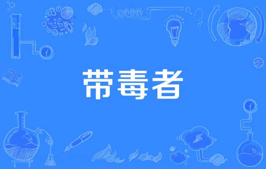 带毒者