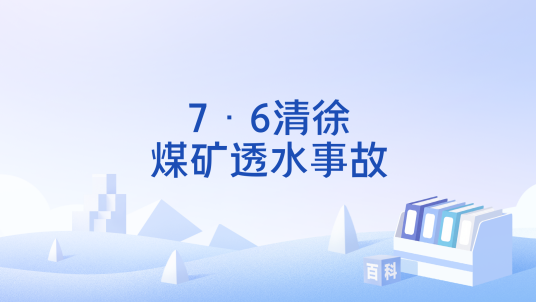 7·6清徐煤矿透水事故