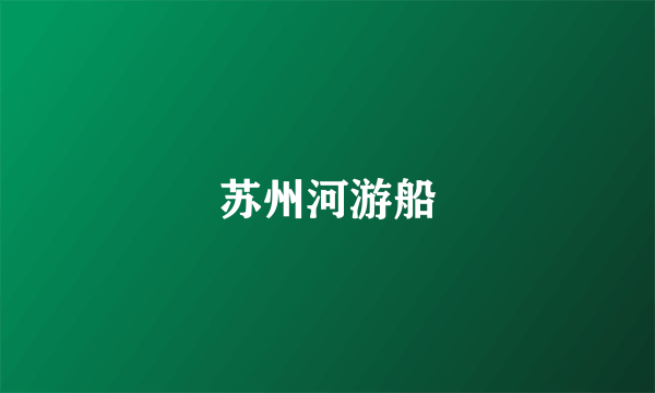 苏州河游船
