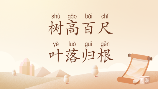 树高百尺叶落归根