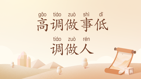 高调做事低调做人（汉语词汇）