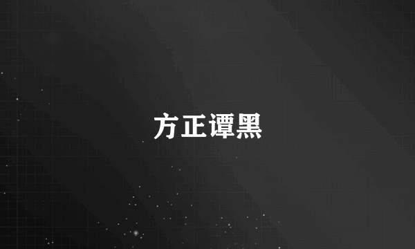 方正谭黑