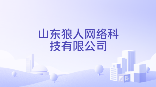 山东狼人网络科技有限公司
