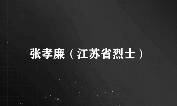 张孝廉（江苏省烈士）