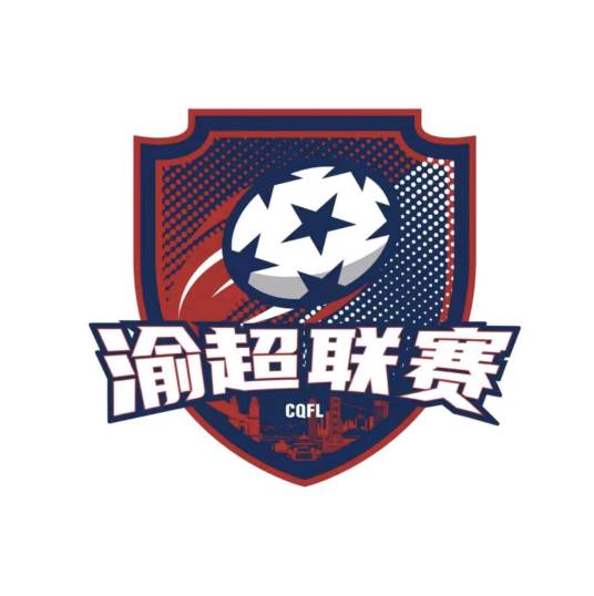 重庆城市足球超级联赛（城市足球联赛）