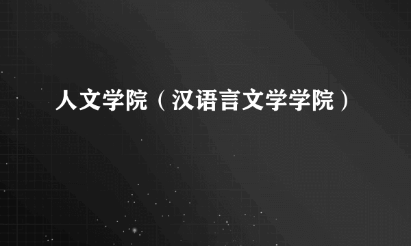 人文学院（汉语言文学学院）