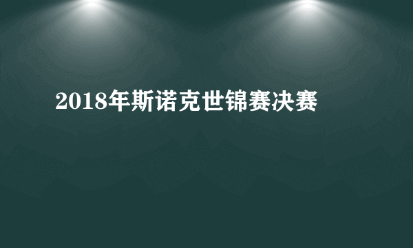 2018年斯诺克世锦赛决赛