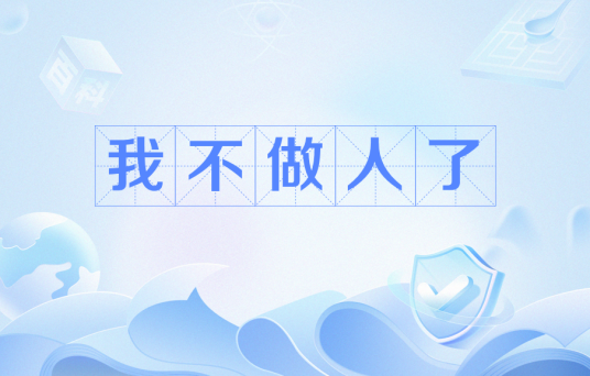 我不做人了（网络流行语）