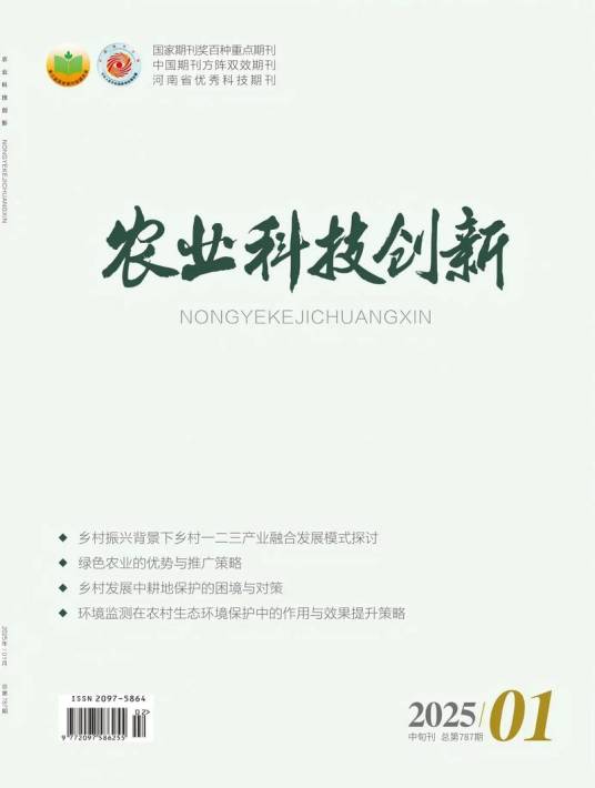 农业科技创新（2024年12月由《农家参谋》正式更名的期刊）