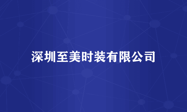 深圳至美时装有限公司
