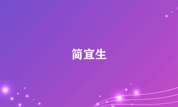 简宜生