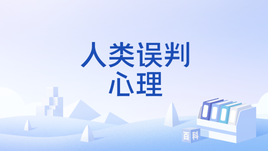 人类误判心理