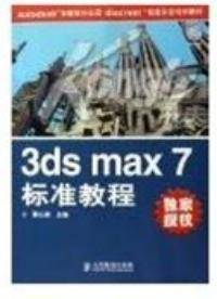 3ds max 7标准教程