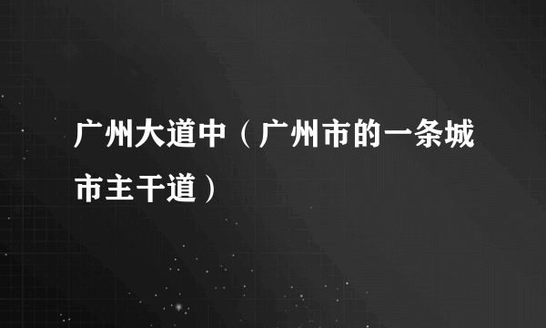 广州大道中（广州市的一条城市主干道）