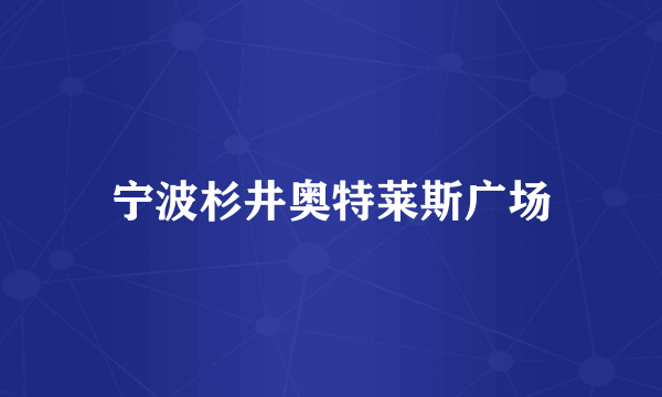 宁波杉井奥特莱斯广场