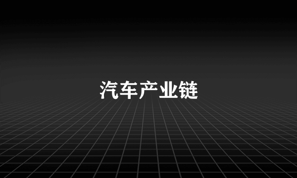 汽车产业链