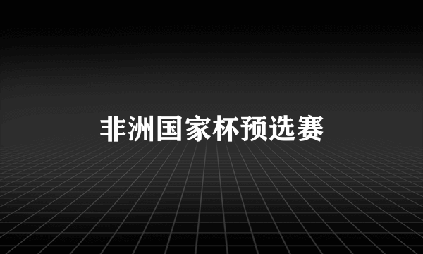 非洲国家杯预选赛
