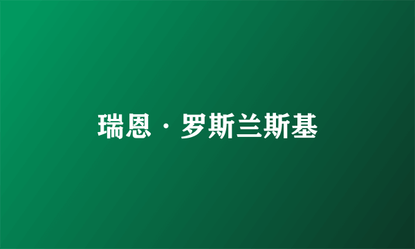 瑞恩·罗斯兰斯基