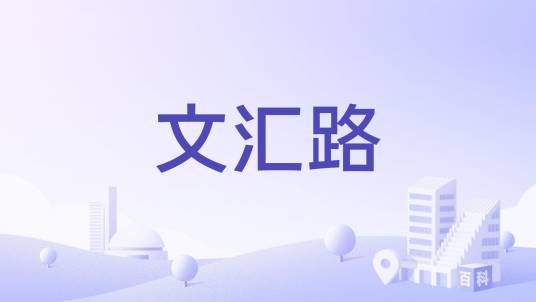 文汇路（上海市松江区境内道路）