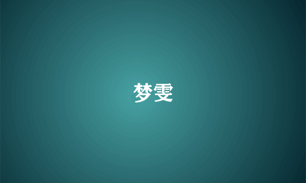 梦雯