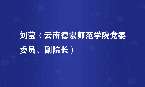 刘莹（云南德宏师范学院党委委员、副院长）