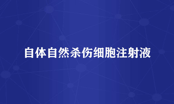 自体自然杀伤细胞注射液