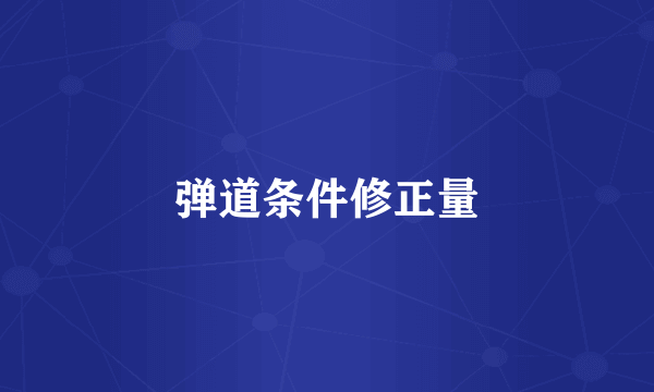 弹道条件修正量