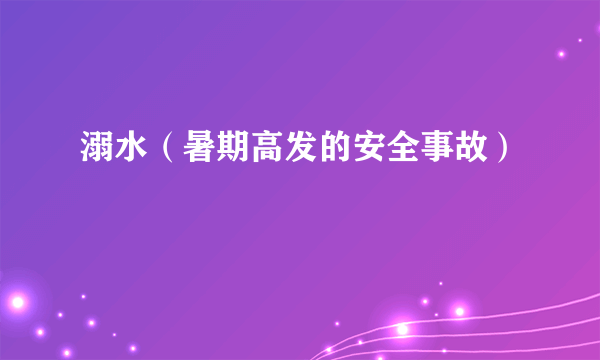 溺水（暑期高发的安全事故）