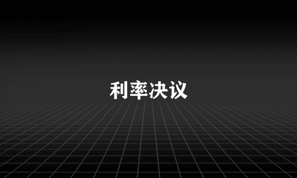 利率决议