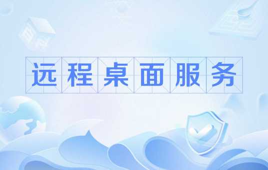 远程桌面服务