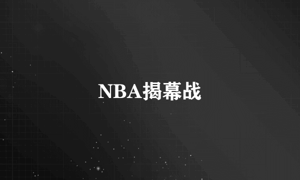 NBA揭幕战