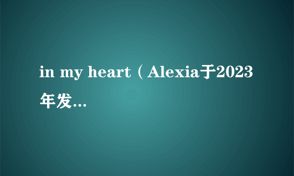 in my heart（Alexia于2023年发行的歌曲）