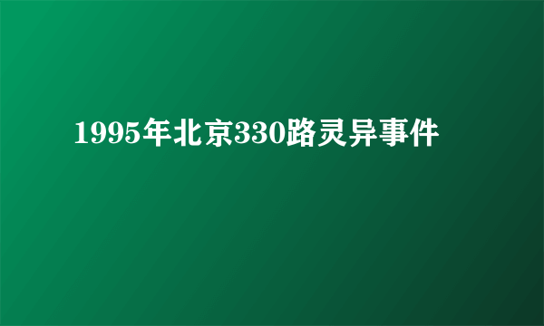 1995年北京330路灵异事件