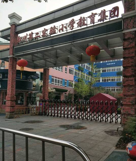 宁波市鄞州区第二实验小学
