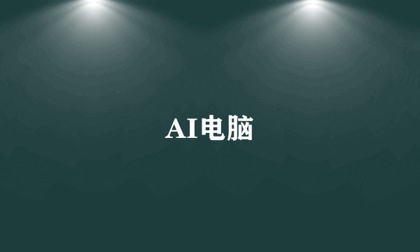 AI电脑