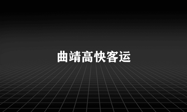 曲靖高快客运