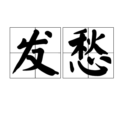 发愁