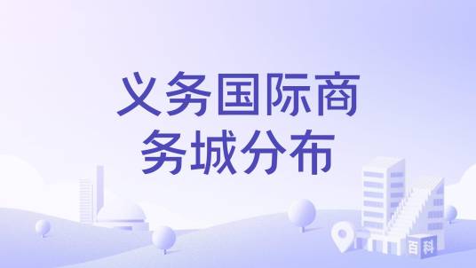 义乌国际商务城分布
