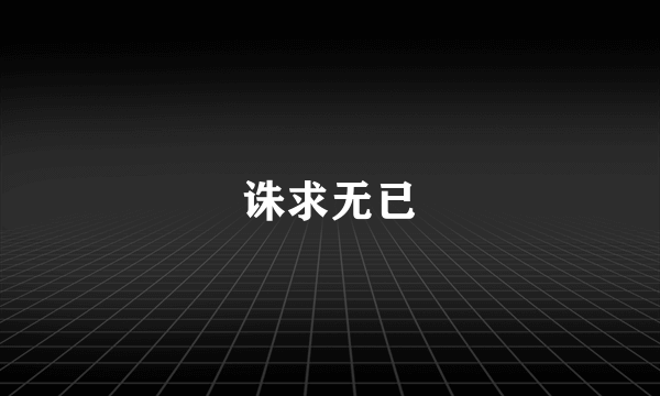 诛求无已