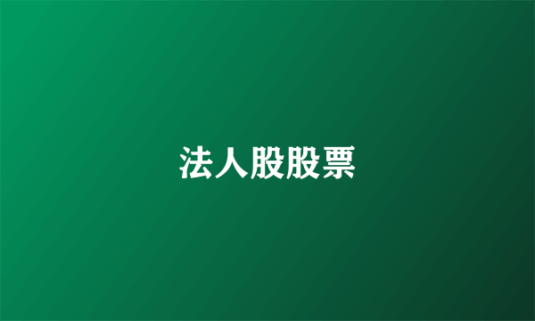 法人股股票